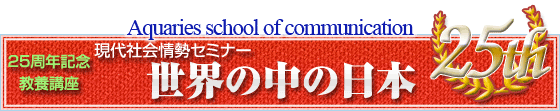 Aquaries school of communication 25周年記念教養講座 Aquaries school of communication 25周年記念教養講座