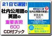 CD BOOK 21日で速習 社内公用語の英語の重要表現600