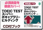 990点レベルTOEIC TEST スーパーボキャブラリービルディング