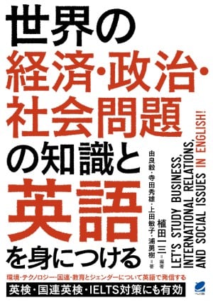 【書籍】世界の経済・政治・社会問題の知識と英語を身につける