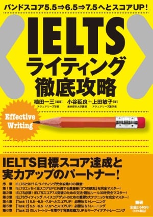 【書籍】IELTS ライティング徹底攻略