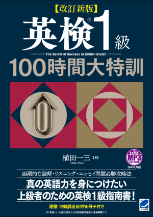 【改訂新版】英検準1級 100時間大特訓 