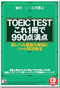 TOEIC(R)TEST「これ1冊で990点満点」 TOEIC(R)TEST「これ1冊で990点満点」