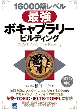 16000語レベル 最強ボキャブラリービルディング