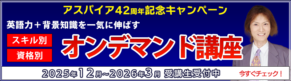 語力＋背景知識を一気に伸ばすスキル・資格別 オンデマンド講座　アスパイア42周年記念キャンペーン