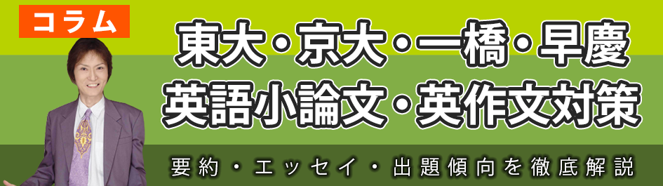 東大・京大・一橋・早慶 英語小論文・英作文対策【完全ガイド】