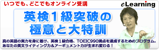 eラーニング【英検1級突破の極意と大特訓】