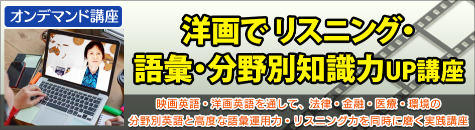『洋画でリスニング・語彙・分野別知識力UP講座』