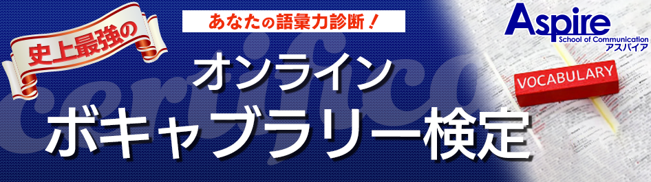 「あなたの語彙力診断！」 史上最強のアスパイアオンラインボキャブラリー検定