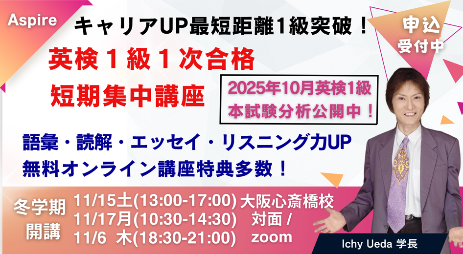 日本一の実績と歴史を誇る英検1級1次2次合格対策講座