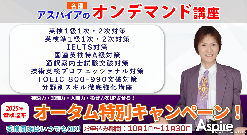 2025年 資格講座オータム特別キャンペーン 英語力・知識力・人間力・投資力をUPさせる！