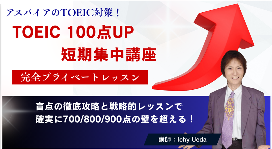 TOEIC 100点UP 短期集中講座