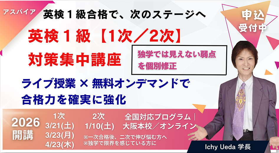 アスパイア2026年度英検１級１次２次対策講座