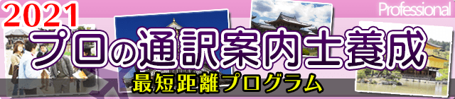 プロの通訳案内士養成最短距離2021年度プログラム！