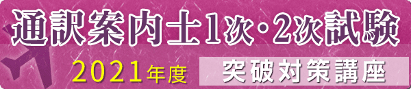 通訳案内士1次・2次試験突破パーフェクト対策講座 (2021年度)【大阪心斎橋校】