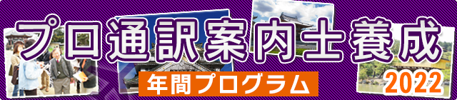 プロの通訳案内士養成最短距離2022年度プログラム！