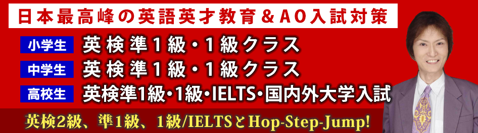 小学生・中学生・高校生向け｜英検準1級・英検1級・IELTS・大学入試対策