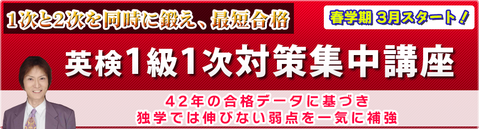 英検1級1次合格対策集中講座