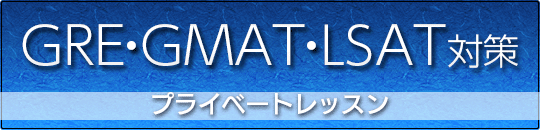 GRE・GMAT・LSAT対策プライベートレッスン