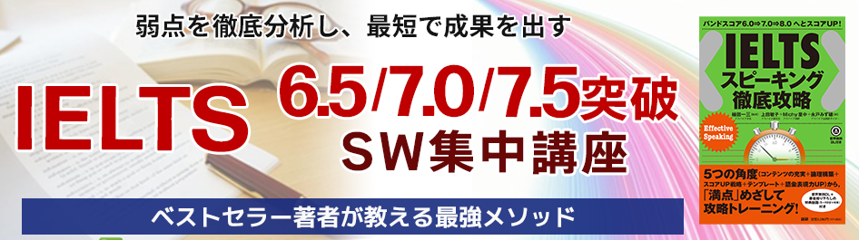 IELTS 6.5/7.0/7.5突破SW集中講座