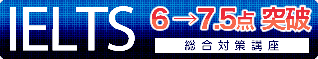 IELTS 6→7.5点突破総合対策講座