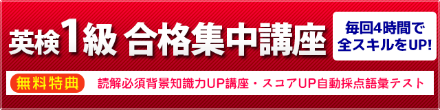 英検1級合格集中講座　エッセイ高得点＆二次試験合格最短距離プログラム