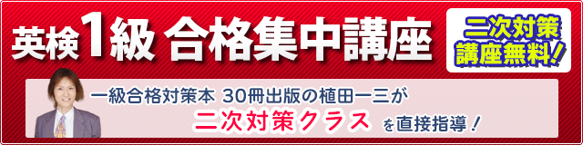 2次試験対策講座無料!英検1級合格集中講座 エッセイ高得点&二次試験合格最短距離プログラム