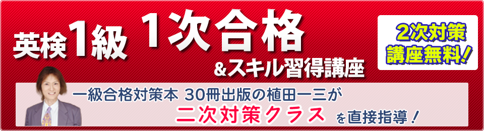 2次試験対策講座無料!英検1級合格集中講座 エッセイ高得点&二次試験合格最短距離プログラム