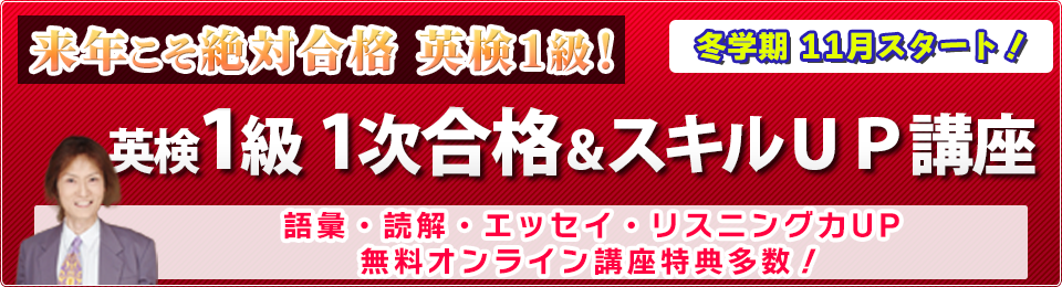 英検1級1次合格＆スキルＵＰ講座