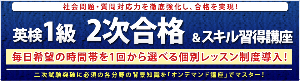 英検1級2次合格＆スキル習得講座グループレッスン