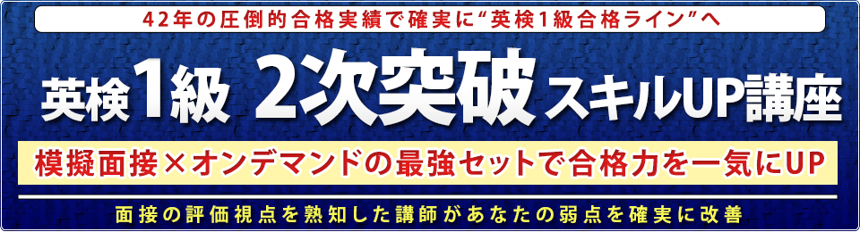 英検1級二次試験完全対策講座プライベート/グループレッスン