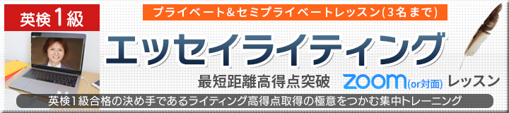 英検1級エッセイライティング最短距離高得点突破zoom (or対面)レッスン