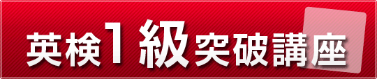 英検１級突破講座(通学・通信)