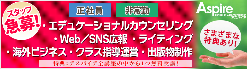 アクエアリーズ正社員・非常勤スタッフ募集のお知らせ！