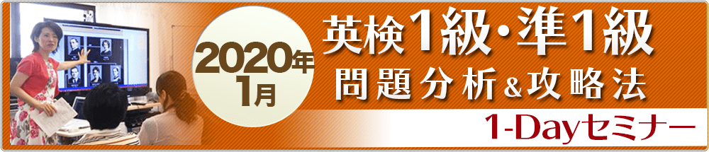 2020年01月英検1級・準1級問題分析＆攻略法 One-Dayセミナー