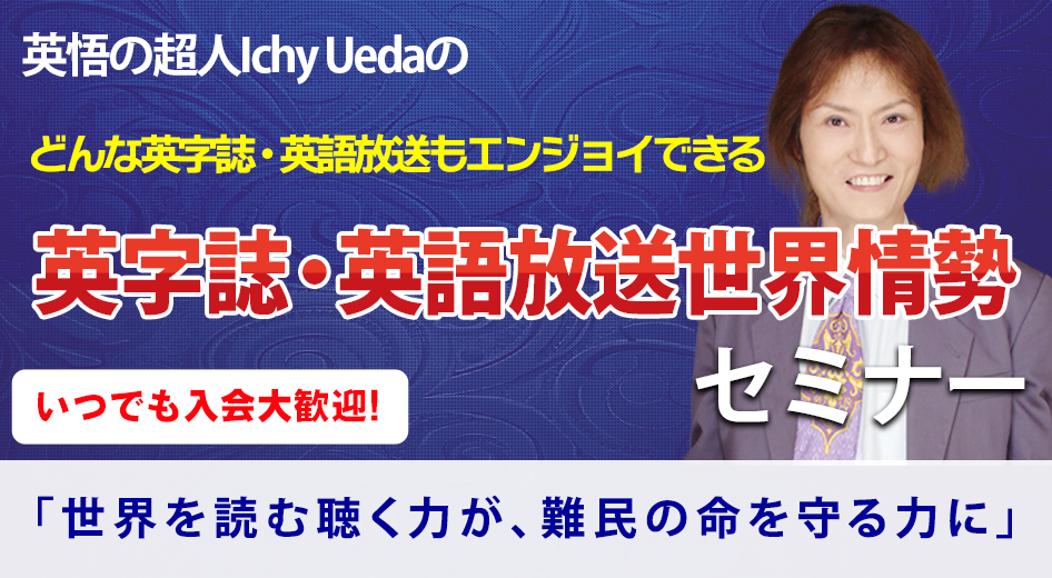 どんな英字誌・英語放送もエンジョイできる英字誌・英語放送世界情勢セミナー世界の知識＆語彙力ＵＰ！英字誌世界情勢セミナー