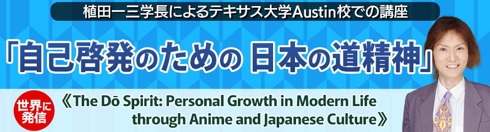 「自己啓発のための日本の道精神」植田一三学長によるテキサス大学Austin校での講座