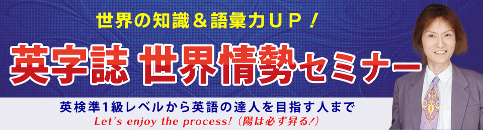 世界の知識＆語彙力ＵＰ！英字誌 世界情勢セミナー