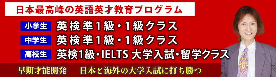 英検1級・準1級・IELTS英才教育最高峰
